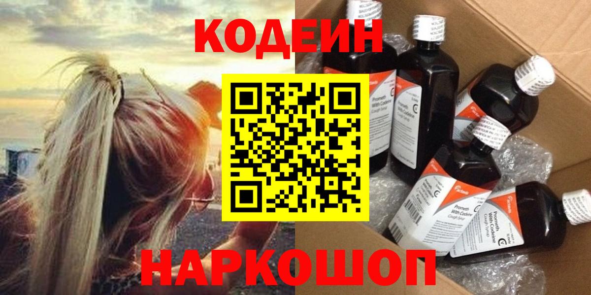 Codein Purple Drank  Вход с VPN  Кодеиновый сироп Lean напиток Lean (лин)  Кызыл 