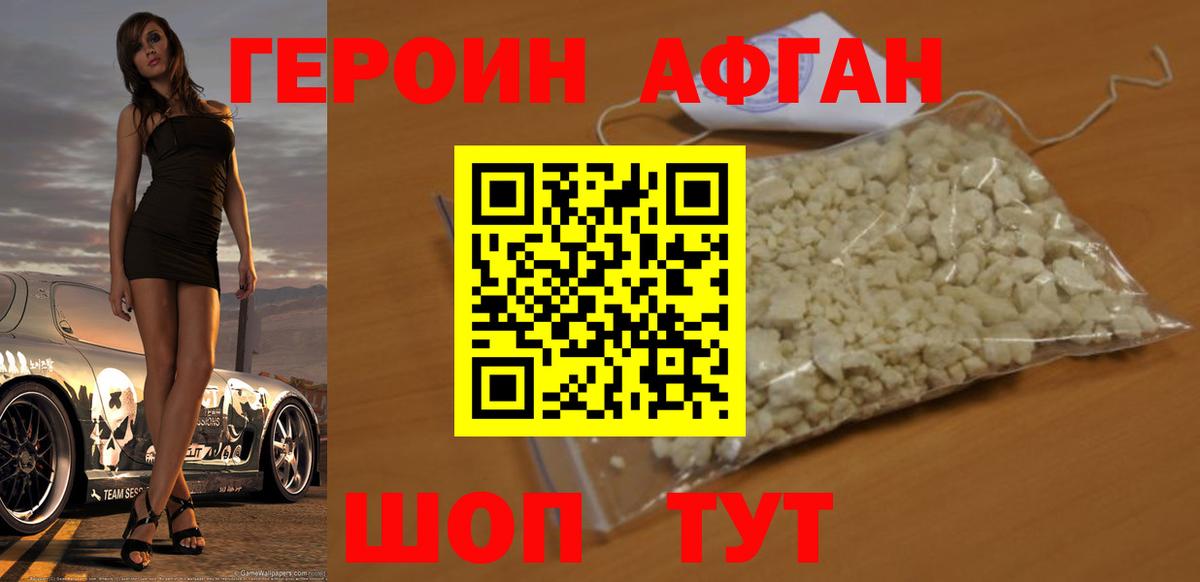 ГЕРОИН афганец Кызыл